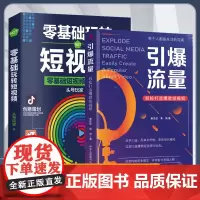 引爆流量轻松打造短视频+零基础玩转短视频 公域引流与私域裂变实战手册 实现全网引流 私域积累 快速成交 流量涨粉书籍