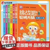 挑战吧聪明大脑 全6册 脑筋急转弯猜谜语彩图注音版5-6-8岁儿童逻辑思维训练左右脑智力开发幽默笑话书一二年级小学生课外