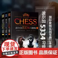 国际象棋实战宝典-波尔加5334习题集(上)