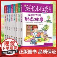 成长悦读故事馆励志故事 全8册 改变命运的情商故事受益一生的哲理故事成就梦想的励志故事高尚情操的故事 儿童成长经典读物正