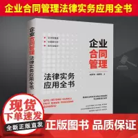 2024新书 企业合同管理法律实务应用全书 戚庆余 胡朝阳 根据民法典及民法典合同编通则司法解释编写 操作技巧 实务难点