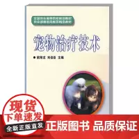 正版 宠物治疗技术 全国农业高等院校规划教材 农业部兽医局精品教材 治疗学概论 疾病与疾病发展的一般规律 常用治疗技术指