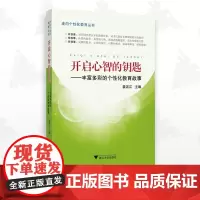 开启心智的钥匙--丰富多彩的个性化教育故事/袁湛江/走向个性化教育丛书/浙江大学出版社