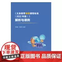 预售正版 《义务教育物理课程标准(2022年版)》解析与课例 刘金梅 朱静君 著 华东师范大学出版社
