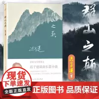 迟子建作品群山之巅 额尔古纳河右岸作者 茅盾文学奖得主迟子建小说作品 人民文学出版社 中国当代小说文学作品 群山之巅
