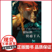 正版 最后的莫希干人 克伦威尔 著 上海文化出版社 9787553527895