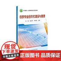 正版 农民合作社建设与管理 农民合作社的基础知识 设立 生产和经营管理等内容科普指南 农民合作社法规政策 农民合作社培训