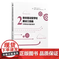 正版书 引领使命共振的教学 [美] 刘京秋 ,[美] 哈维·阿尔维 著 教育科学出版社