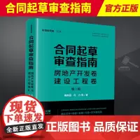 2024新版 合同起草审查指南 房地产开发卷 建设工程卷 第二版2版 鞠美园 何力 中国合同库 合同标准考试指定教材 法
