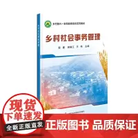 正版书籍 乡村社会事务管理 乡村社会事务管理概述 社会保障管理 乡村基础设施建设管理 农村工作者学习培训用书 农业基础指