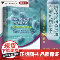 溃疡性结肠炎和克罗恩病患者良好生活方式99要点/沈骏/童锦禄/乔宇琪/王天蓉/徐锡涛/陈叶/随身宝典/软面精装/炎症性肠