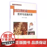 正版书籍马铃薯贮藏技术与设施问答 马铃薯贮藏保鲜特性 常用贮藏保鲜设施的建设和施工验收要点 马铃薯贮藏保鲜理论 设施参考