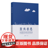 正版书 聚焦普惠:学前教育管理改革的思考 虞永平 著 教育科学出版社