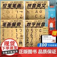 小学书法控笔训练描摹本 控笔笔画拼音英文笔画偏旁数字拼音趣味控笔 儿童写字启蒙 硬笔汉字笔画偏旁 描红本