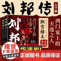 刘邦传鸿门宴上的天选之人大汉400年帝国全史探索汉高祖项羽张良楚汉争霸建立汉史逆袭人生书籍人文历史故事书排行榜读物全2册