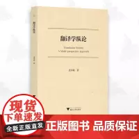 翻译学纵论/裘禾敏/浙江大学出版社