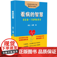 看病的智慧 教你做一个聪明的患者 医学知识科普读物 常见病防治指南 就医少走弯路 常见癌症高危人群早期信号详解 疑难杂症