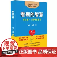 看病的智慧 教你做一个聪明的患者 医学知识科普读物 常见病防治指南 就医少走弯路 常见癌症高危人群早期信号详解 疑难杂症