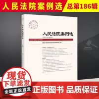 2023年第8辑 人民法院案例选 总第186辑集 司法审判案例指导 典型案例 审判指导参考 办案法律书籍 人民法院出版9