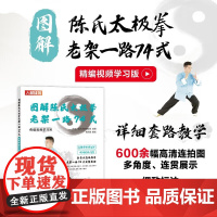 图解陈氏太极拳老架一路74式 精编视频学习版 高清实拍真人示范图解陈氏太极动作要领分步讲解零基础入门自学书 武术气功太极