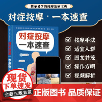 对症按摩一本速查 中医穴位按摩一本通 人体经络穴位对症按摩方法大全书 中医按摩自诊自疗预防疾病 中医养生保健按摩方法教学