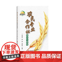 农民专业合作社建设与管理 农民合作社基础知识 法规政策 营销管理 组织机构与职权 农民专业合作社发展现状 农民合作社经营