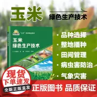 正版书籍 玉米绿色生产技术 玉米品种选择与处理 机械化免耕播种技术 玉米病虫草害绿色防控综合技术 玉米整地播种参考指南