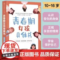 正版 青春期女孩身体书 少女枕边书解读女孩生理心理变化宝藏书 科学解读青春期变化正向引导女孩自我保护 青春期心理健康指