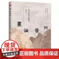 预售正版书 画论贵州 清至民国作品解读 朱良津著 广西师范大学出版社