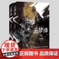 正版书 云梦泽(上下册) 冯知明 著 描绘云梦泽湖地生活和传奇 东方出版中心