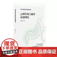 预售正版书 心理咨询与辅导基础理论(心理辅导与服务能力考试用书) 桑标 著 华东师范大学出版社