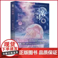 正版 小星球 (原名:《惊!码字机大大竟是外星触手怪!》)深海手术刀 著 中国致公出版社 9787514521306
