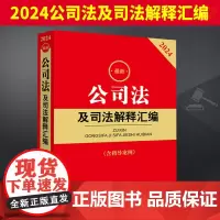 2024新 公司法及司法解释汇编含指导案例公司法司法解释实务工具书法律法规汇编公司登记管理证券与上市公司治理9787