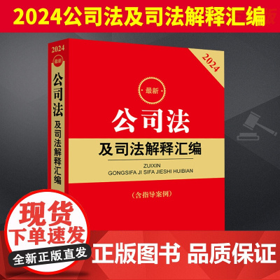 2024新 公司法及司法解释汇编含指导案例公司法司法解释实务工具书法律法规汇编公司登记管理证券与上市公司治理9787