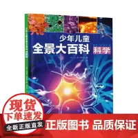 少年儿童全景大百科:科学