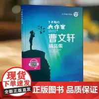钟书图书了不起的大作家曹精品集曹小说阅读与鉴赏主编安武林上海大学出版社fb