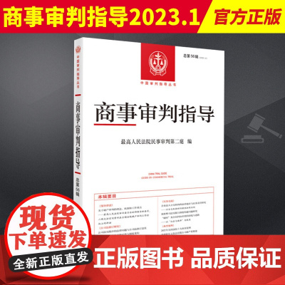 2023新书 商事审判指导 总第56辑 2023年第1辑集 最高人民法院民事审判第二庭 中国审判指导丛书 人民法院出版社