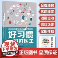 健康养生好习惯胜过好医生 中医养生健康科普家庭书 健康生活方式养成指导 合理膳食科学睡眠杜绝不良爱好 定期体检培养健康好