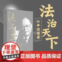 [法学家江平先生力作]法治天下江平访谈录 法治思想人文情怀中国法治建设法学思想法治精神收录江平教授访谈近百篇 法律社97