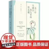 正版 汤一介 乐黛云:给大家的国文课 国学泰斗汤一介 比较文学拓荒者乐黛云做事、修心、为人给大家的生活智慧与文化素养课