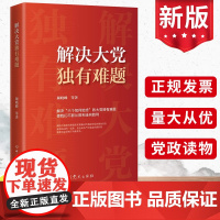 解决大党独有难题 颜晓峰等著 中共党史出版社 解决六个如何始终的大党独有难题党员干部党政读物党建书籍9787509863