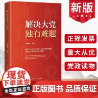 解决大党独有难题 颜晓峰等著 中共党史出版社 解决六个如何始终的大党独有难题党员干部党政读物党建书籍9787509863