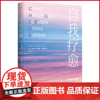 正版 自我疗愈 玛丽安·罗哈斯·埃斯塔普 著 张晰雯 译 北京时代华文书局 9787569949919