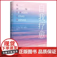 正版 自我疗愈 玛丽安·罗哈斯·埃斯塔普 著 张晰雯 译 北京时代华文书局 9787569949919