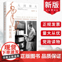 2023新书 人间烟火 毛泽东的家居生活 龙剑宇著 中共党史出版社 一代伟人家居生活的全景呈现领袖人物传记智慧书籍978