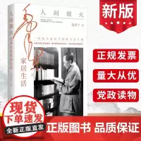 2023新书 人间烟火 毛泽东的家居生活 龙剑宇著 中共党史出版社 一代伟人家居生活的全景呈现领袖人物传记智慧书籍978