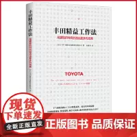 正版 丰田精益工作法:用更短的时间创造出更多的成果 朱悦玮/译 北京时代华文书局 9787569950526