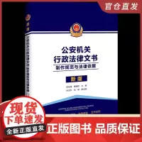 2023新版 公安机关行政法律文书 制作规范与法律依据 史全增 解源源 文书式样制作法律依据文书范例 法制出版社9787