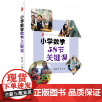 预售正版书 小学数学58节关键课 大夏书系 陈立华 等 华东师范大学出版社