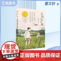 九叔和他的船曹著少年文学典藏书系小学生五年级课外阅读书籍四六年级语文教材阅读写作中国当代儿童文学中短篇小说作品集fb